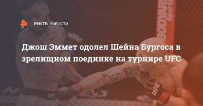Джош Эммет одолел Шейна Бургоса в зрелищном поединке на турнире UFC