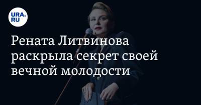 Рената Литвинова раскрыла секрет своей вечной молодости