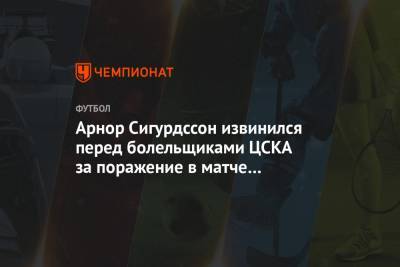 Арнор Сигурдссон извинился перед болельщиками ЦСКА за поражение в матче с «Зенитом»