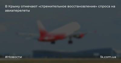 В Крыму отмечают «стремительное восстановление» спроса на авиаперелеты