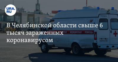 В Челябинской области свыше 6 тысяч зараженных коронавирусом