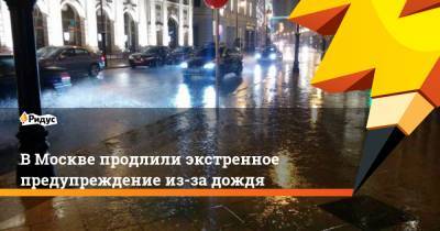 В Москве продлили экстренное предупреждение из-за дождя