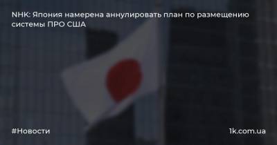 NHK: Япония намерена аннулировать план по размещению системы ПРО США