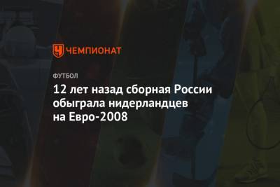 12 лет назад сборная России обыграла нидерландцев на Евро-2008