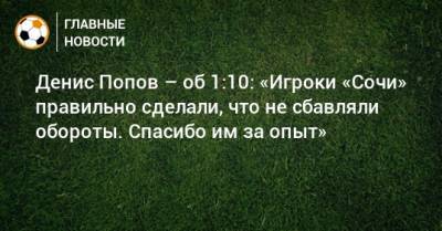 Денис Попов – об 1:10: «Игроки «Сочи» правильно сделали, что не сбавляли обороты. Спасибо им за опыт»