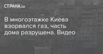 Многоэтажку в Киеве разнесло взрывом газа. Видео