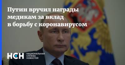 Путин вручил награды медикам за вклад в борьбу с коронавирусом