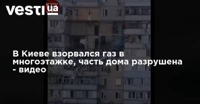 В Киеве взорвался газ в многоэтажке, много квартир разрушены - видео