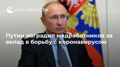 Путин наградил медработников за вклад в борьбу с коронавирусом