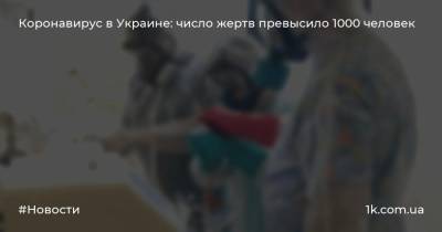 Коронавирус в Украине: число жертв превысило 1000 человек
