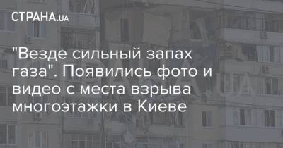 "Везде сильный запах газа". Появились фото и видео с места взрыва многоэтажки в Киеве