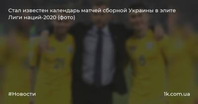 Стал известен календарь матчей сборной Украины в элите Лиги наций-2020 (фото)