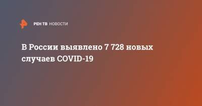 В России выявлено 7 728 новых случаев COVID-19