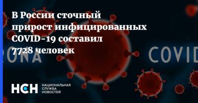 В России сточный прирост инфицированных COVID-19 составил 7728 человек