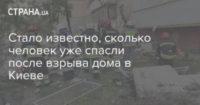 Стало известно, сколько человек уже спасли после взрыва дома в Киеве