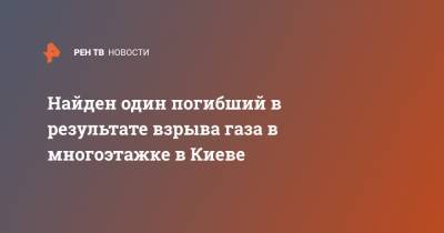 Найден один погибший в результате взрыва газа в многоэтажке в Киеве