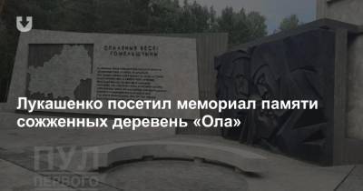 Лукашенко посетил мемориал памяти сожженных деревень «Ола»