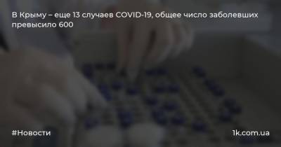 В Крыму – еще 13 случаев COVID-19, общее число заболевших превысило 600