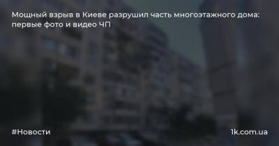 Мощный взрыв в Киеве разрушил часть многоэтажного дома: первые фото и видео ЧП