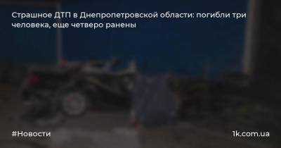 Страшное ДТП в Днепропетровской области: погибли три человека, еще четверо ранены