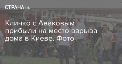Кличко с Аваковым прибыли на место взрыва дома в Киеве. Фото