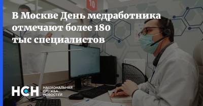 В Москве День медработника отмечают более 180 тыс специалистов