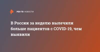 В России за неделю вылечили больше пациентов с COVID-19, чем выявили