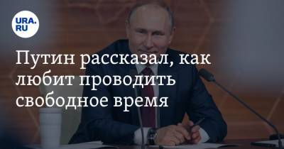 Путин рассказал, как любит проводить свободное время
