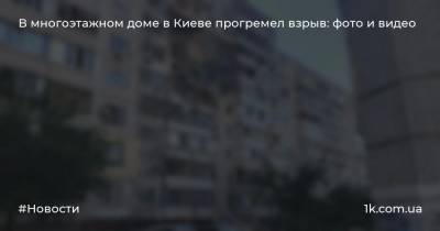 В многоэтажном доме в Киеве прогремел взрыв: фото и видео