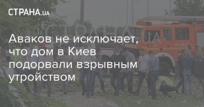 Аваков не исключает, что дом в Киев подорвали взрывным утройством