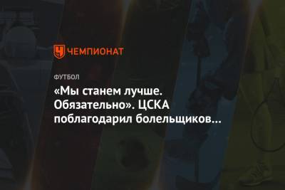 «Мы станем лучше. Обязательно». ЦСКА поблагодарил болельщиков за поддержку