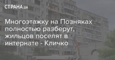 Многоэтажку на Позняках полностью разберут, жильцов поселят в интернате - Кличко