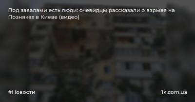 Под завалами есть люди: очевидцы рассказали о взрыве на Позняках в Киеве (видео)