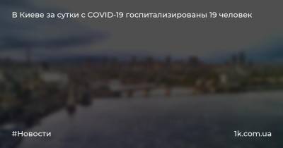 В Киеве за сутки с COVID-19 госпитализированы 19 человек