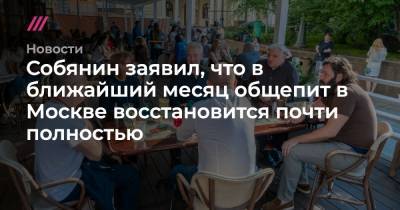 Собянин заявил, что в ближайший месяц общепит в Москве восстановится почти полностью