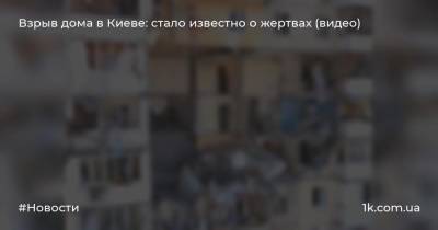 Взрыв дома в Киеве: стало известно о жертвах (видео)
