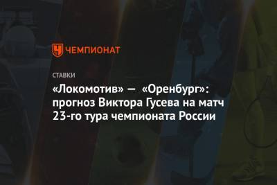 «Локомотив» — «Оренбург»: прогноз Виктора Гусева на матч 23-го тура чемпионата России