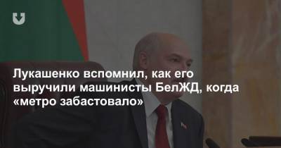 Лукашенко вспомнил, как его выручили машинисты БелЖД, когда «метро забастовало»