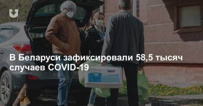 В Беларуси зафиксировали 58,5 тысяч случаев COVID-19