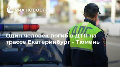 Один человек погиб в ДТП на трассе Екатеринбург - Тюмень