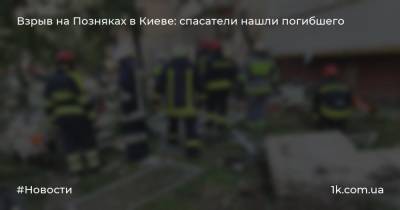 Взрыв на Позняках в Киеве: спасатели нашли погибшего