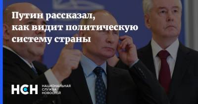Путин рассказал, как видит политическую систему страны