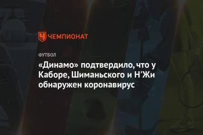 «Динамо» подтвердило, что у Каборе, Шиманьского и Н'Жи обнаружен коронавирус