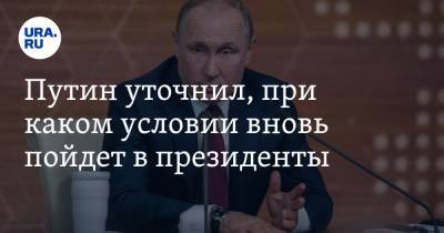 Путин уточнил, при каком условии вновь пойдет в президенты