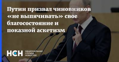 Путин призвал чиновников «не выпячивать» свое благосостояние и показной аскетизм
