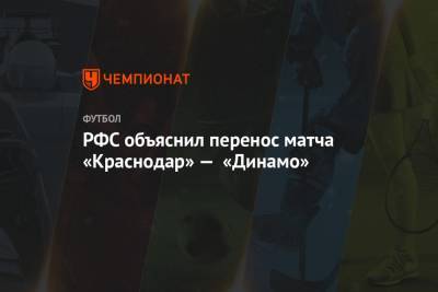 РФС объяснил перенос матча «Краснодар» — «Динамо»