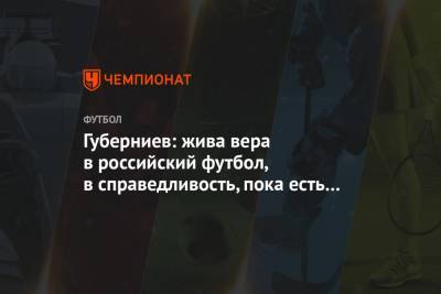 Губерниев: жива вера в российский футбол, в справедливость, пока есть такой «Краснодар»