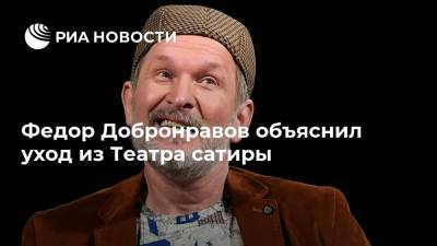 Федор Добронравов объяснил уход из Театра сатиры