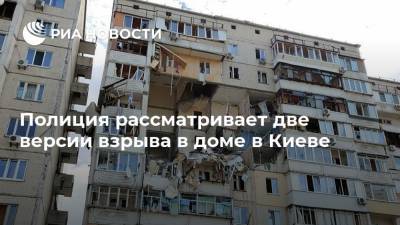 Полиция рассматривает две версии взрыва в доме в Киеве