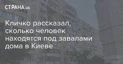 Кличко рассказал, сколько человек находятся под завалами дома в Киеве